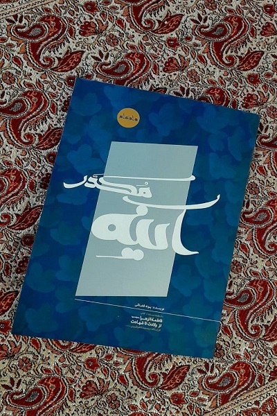 انشتار برای روز چهارشنبه 18 آذر///// گفتمان ادبی انقلاب در بازنمایی بلندای حضرت فاطمه موفق نبوده است +صوت