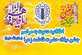 دعوت از مردم برای حضور در جشن میلاد حضرت زهرا‌(س)