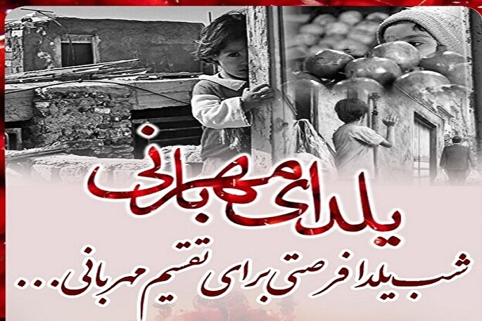 راه‌اندازی پویش «یلدای مهربانی» در کهگیلویه‌وبویراحمد