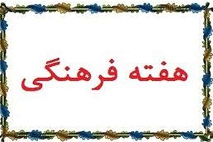 پیش‌بینی 130 برنامه در هفته فرهنگی شازند