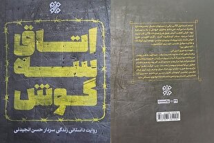 «اتاق سه گوش»؛ کتابی که به خواست رهبر انقلاب منتشر شد