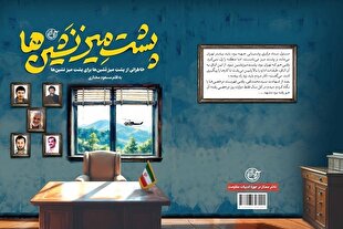 مجموعه «پشتِ‌میزنَشین‌ها» خاطراتی از شهدا برای مسئولان