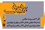 معرفی آثار پذیرفته شده بخش عکس جشنواره بین‌المللی تئاتر فجر