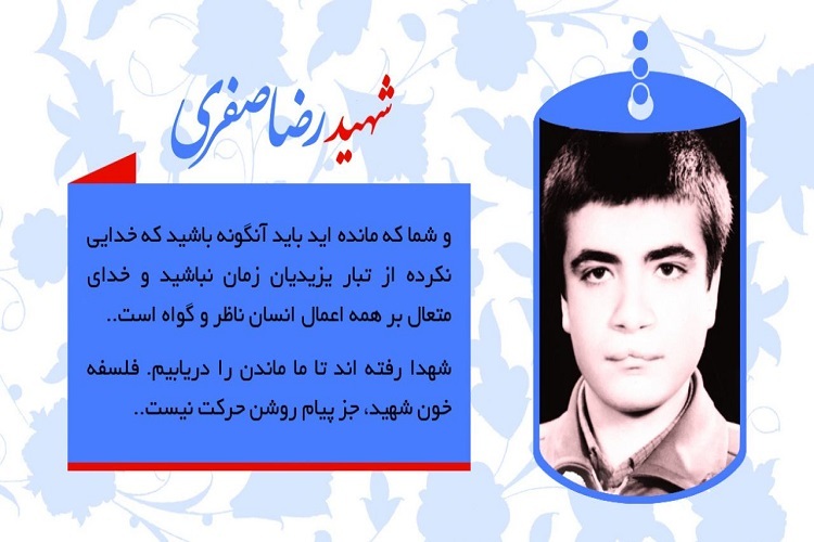 شهید رضا صفری از شهدای همدان