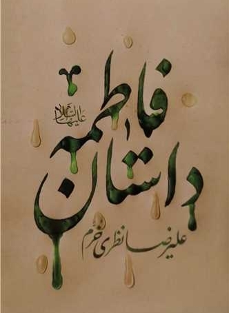 سیره فاطمی؛ شاهراه دستیابی به آرامش خانوادگی و خودسازی بشریت سیره فاطمی؛ شاهراه دستیابی به آرامش خانوادگی و خودسازی بشریت