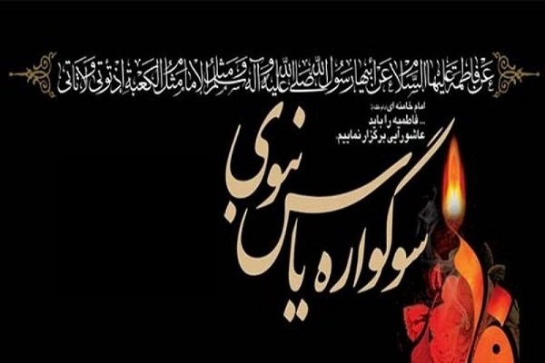 برگزاری سوگواره یاس نبوی در ۳۰ بقعه متبرکه چهارمحالوبختیاری برگزاری سوگواره یاس نبوی در ۳۰ بقعه متبرکه چهارمحالوبختیاری