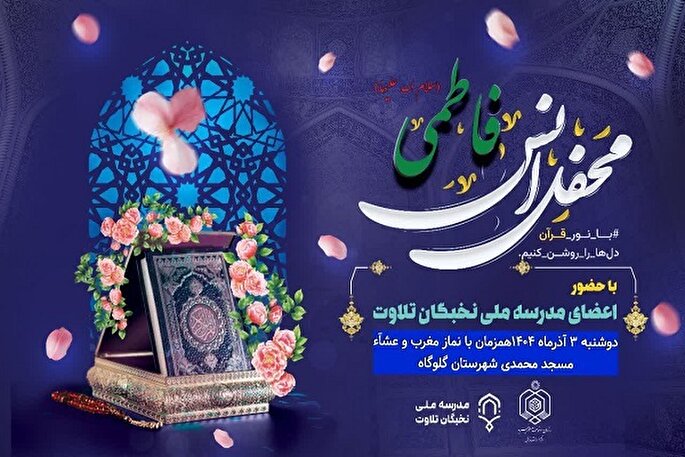 برگزاری محفل انس فاطمی در گلوگاه