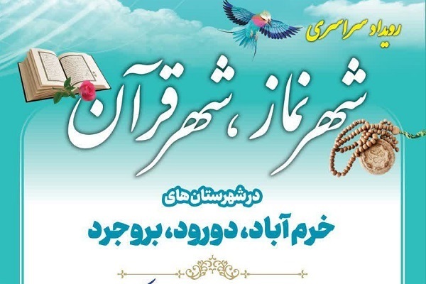 برگزاری رویداد سراسری «شهر نماز، شهر قرآن» در سه شهرستان لرستان