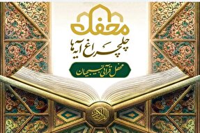 تجلیل از برگزیدگان مسابقات قرآن بسیج خوزستان در جشن «چلچراغ‌ آیه‌ها»