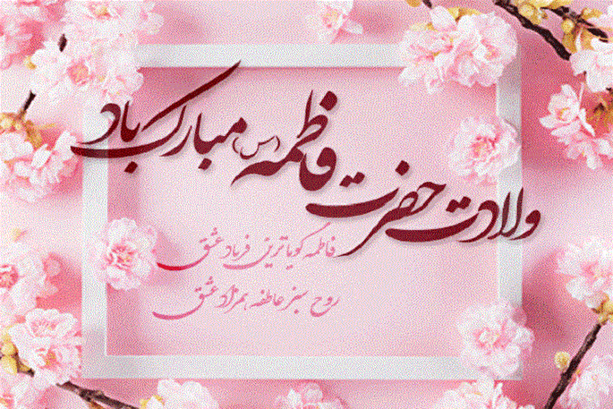 پیام فرمانده سپاه کربلا مازندران به مناسبت میلاد حضرت زهرا (س)