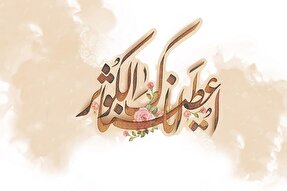 شعر | تو را کوثر خطابه کرده در آن مصحف یکتا