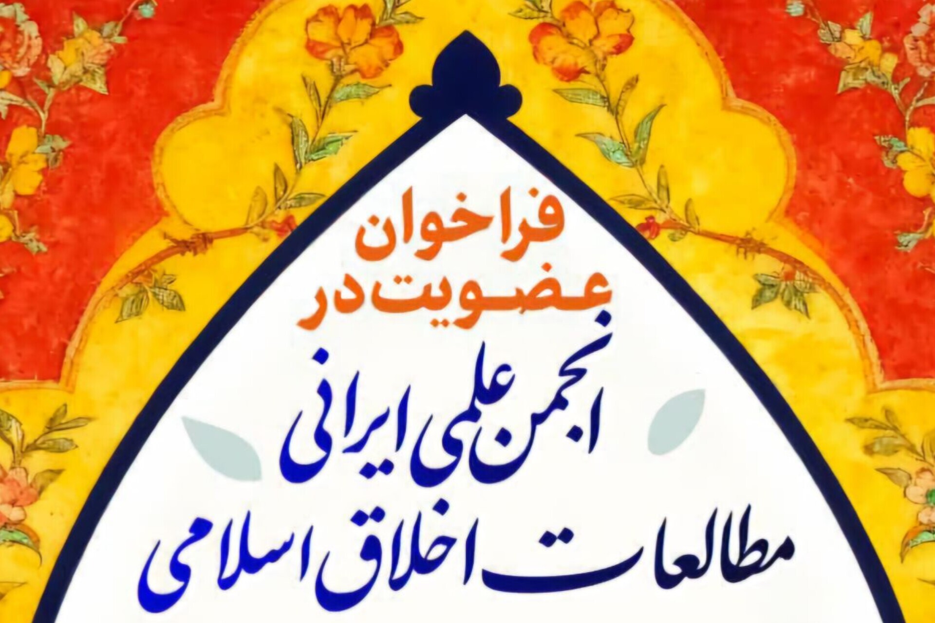 فراخوان عضویت در انجمن علمی ایرانی «مطالعات اخلاق اسلامی» فراخوان عضویت در انجمن علمی ایرانی «مطالعات اخلاق اسلامی»