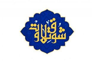 اعلام نتایج هفتمین دوره رقابت‌های «شوق تلاوت»