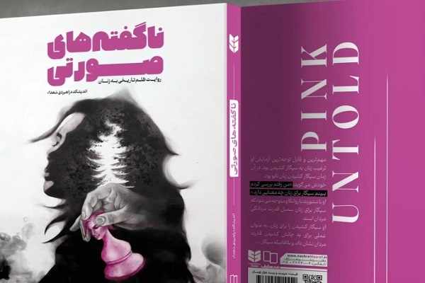 معرفی کتاب «ناگفتههای صورتی» در نماز جمعه تهران معرفی کتاب «ناگفتههای صورتی» در نماز جمعه تهران