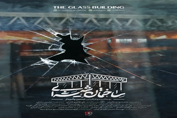 در حال تکمیل / مستند «ساختمان شیشهای» جزئیات و ابعاد مختلف جنگ 12 روزه را مدنظر دارد در حال تکمیل / مستند «ساختمان شیشهای» جزئیات و ابعاد مختلف جنگ 12 روزه را مدنظر دارد