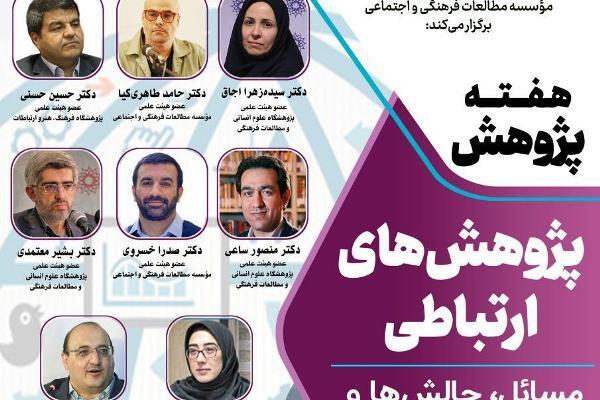 چالشها و چشمانداز پژوهشهای ارتباطی بررسی میشود