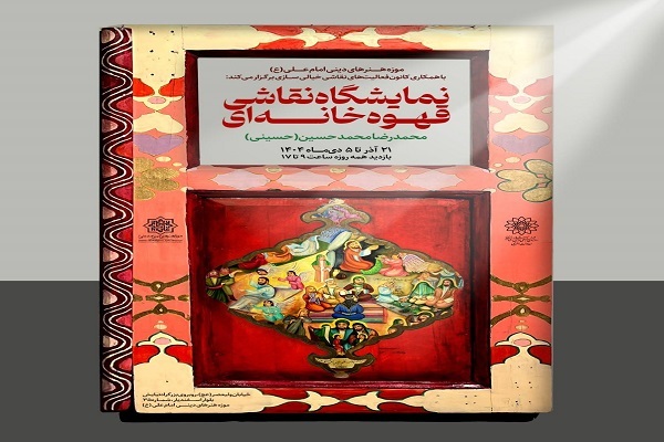 خلق پرده ۲۵ متری با موضوع «زندگی پیامبران» در موزه امام علی(ع)