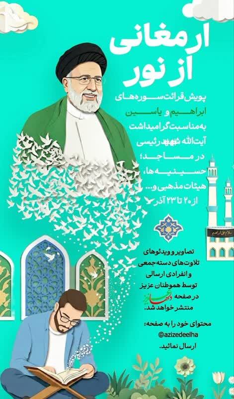 پویش قرآنی «ارمغانی از نور» برگزار میشود پویش قرآنی «ارمغانی از نور» برگزار میشود