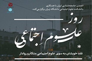 رواداری؛ ضرورت علوم اجتماعی امروز ایران