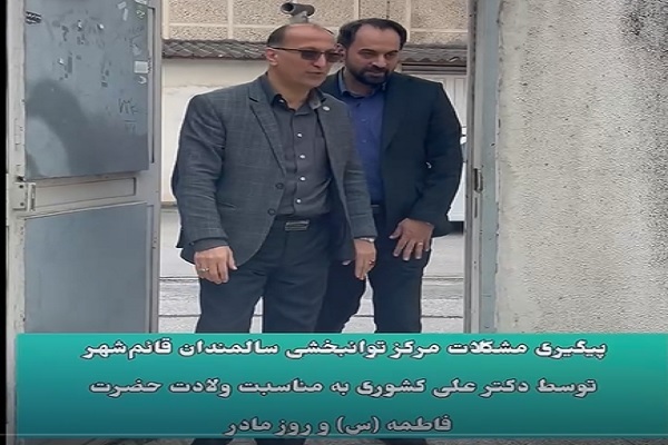 پیگیری مسائل و مشکلات مرکز توانبخشی سالمندان قائم‌شهر با حضور نماینده مردم منطقه در مجلس شورای اسلامی