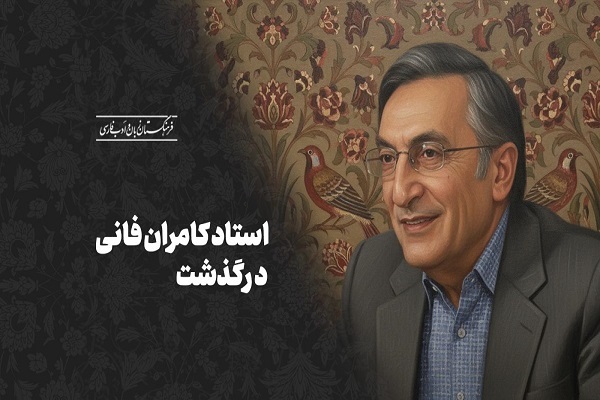 به سبب اهمیت ارسال صبح یکشنبه 23 آذر//// یک‌صدا از محسن جوادی تا حدادعادل؛ «فانی» تا همیشه مانا و جاودان است