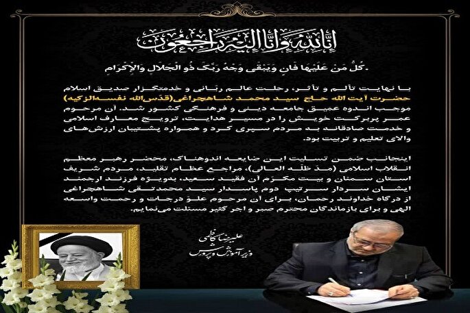 آیتالله شاهچراغی پشتیبان ارزشهای والای تعلیم و تربیت بود