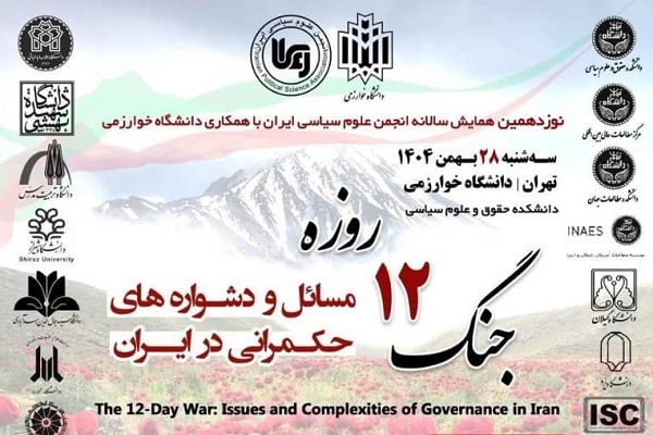 همایش «جنگ 12روزه؛ مسائل و دشواره‌های حکمرانی در ایران»