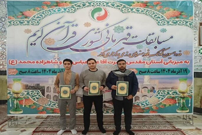 درخشش رزمی‌کاران همدانی در مسابقات قهرمانی کشوری قرآن کریم