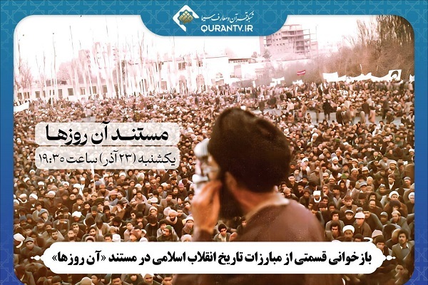 بازخوانی قسمتی از مبارزات تاریخ انقلاب اسلامی در مستند «آن روزها»