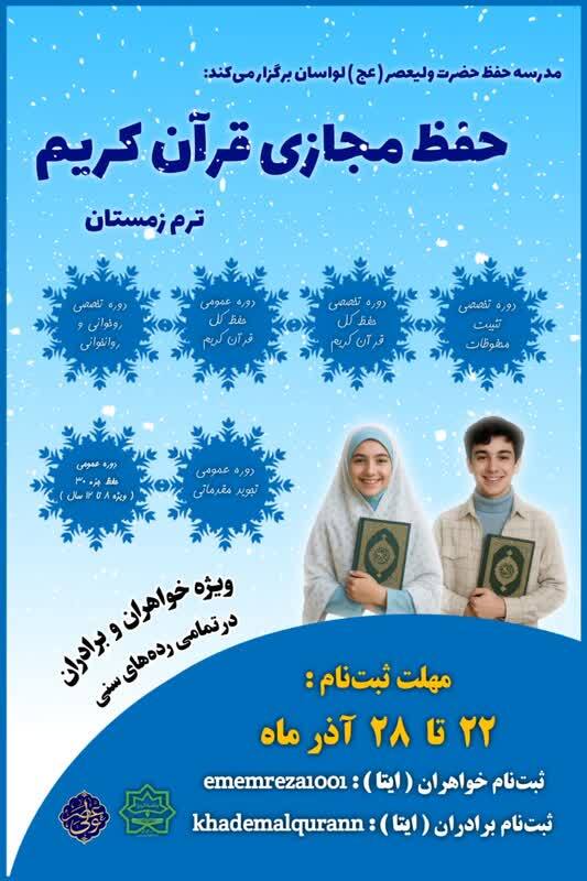 آغاز ثبتنام ترم زمستان مدرسه مجازی حفظ حضرت ولیعصر (عج) آغاز ثبتنام ترم زمستان مدرسه مجازی حفظ حضرت ولیعصر (عج)