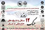 همایش «جنگ 12روزه؛ مسائل و دشواره‌های حکمرانی در ایران» برگزار می‌شود