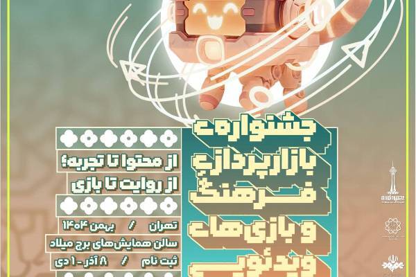 فراخوان مشارکت در «جشنواره بازارپردازی فرهنگ و بازی‌های رایانه‌ای» منتشر شد