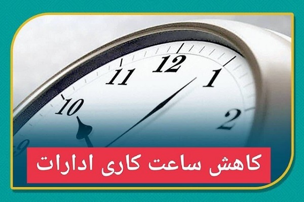 کاهش ساعت کاری ادارات
