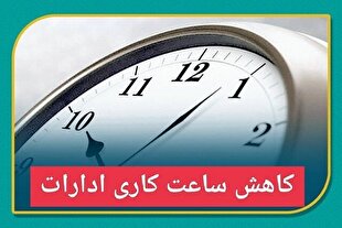 بخشنامه ساعت کاری جدید دستگاه‌های اجرایی ابلاغ شد
