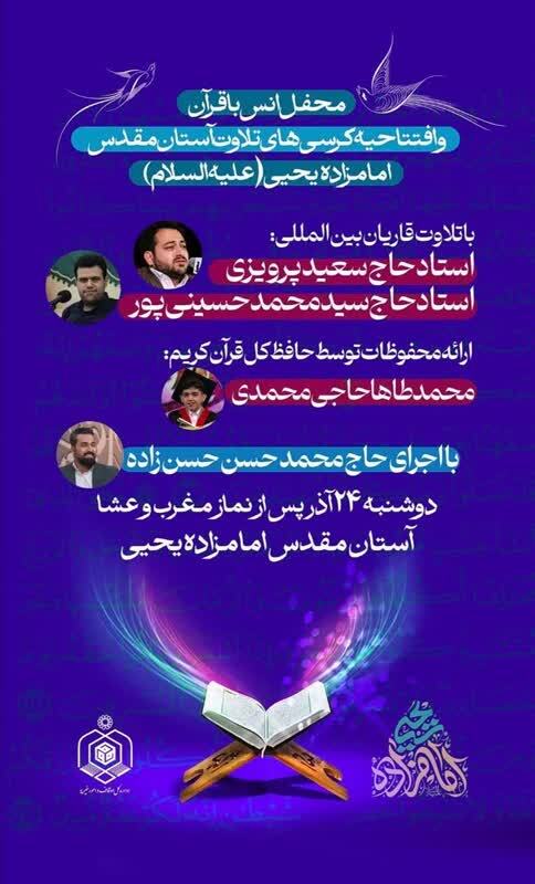 آیین افتتاحیه کرسیهای تلاوت امامزاده یحیی (ع) برگزار میشود آیین افتتاحیه کرسیهای تلاوت امامزاده یحیی (ع) برگزار میشود