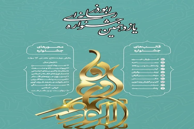 یازدهمین جشنواره رسانه‌ای ابوذر