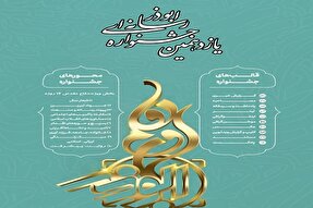 یازدهمین جشنواره رسانهای ابوذر در همدان برگزار میشود