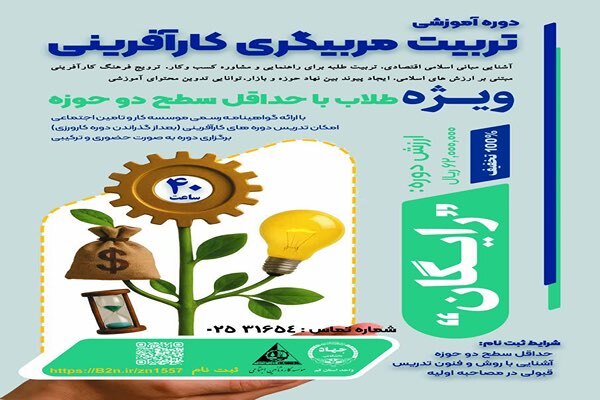 دوره آموزشی «تربیت مربیگری کارآفرینی» ویژه طلاب برگزار می‌شود