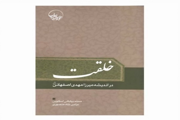 خانم آرام /کتاب «خلقت در اندیشه میرزا مهدی اصفهانی»منتشر شد خانم آرام /کتاب «خلقت در اندیشه میرزا مهدی اصفهانی»منتشر شد