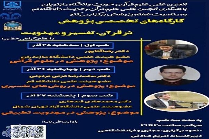 برگزاری کارگاه‌های تخصصی پژوهش در قرآن، تفسیر و مهدویت در دانشگاه مازندران