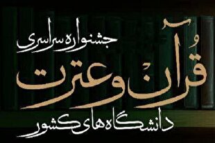 نشانی موقت ثبت‌نام در مسابقات قرآن دانشگاه‌های تابعه وزارت علوم