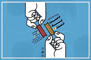 دومین رویداد تبادل کتاب «دست به دست» برگزار میشود