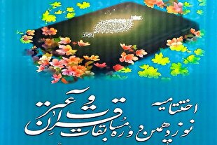 اختتامیه نوزدهمین مسابقات قرآن رسانه ملی برگزار میشود