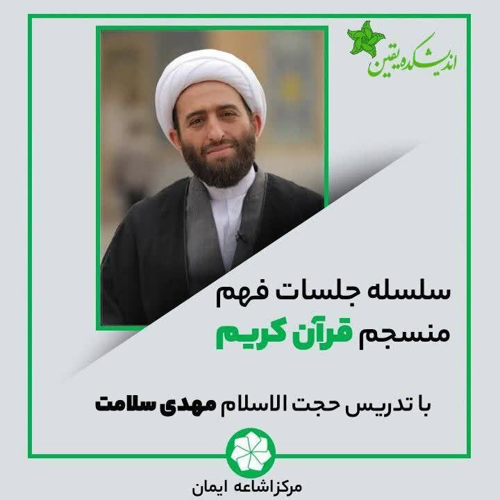 سلسله جلسات «فهم منسجم قرآن کریم» در اندیشکده یقین برگزار می‌شود