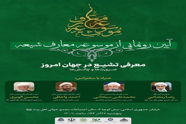 ارسالی /بازخوانی تشیع در جهان امروز؛ «موسوعه معارف شیعه» رونمایی میشود ارسالی /بازخوانی تشیع در جهان امروز؛ «موسوعه معارف شیعه» رونمایی میشود