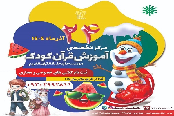 ثبت‌نام کلاس‌های دارتحفیظ القرآن الکریم ویژه کودکان آغاز شد