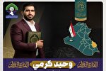 اعزام «وحید کرمی» بهعنوان سفیر قرآنی ایران به کشور عراق