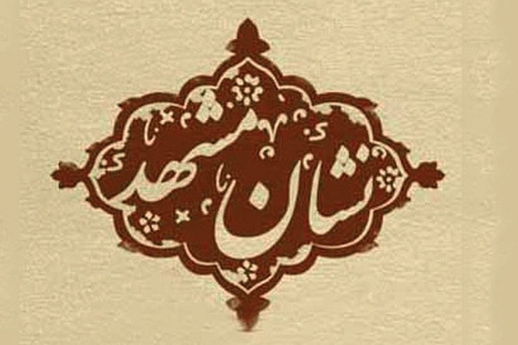 نشان مشهد نشان مشهد