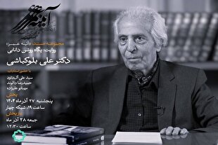 روایتی از زندگی «علی بلوکباشی» در مستندِ پگاه روشن دانایی + فیلم