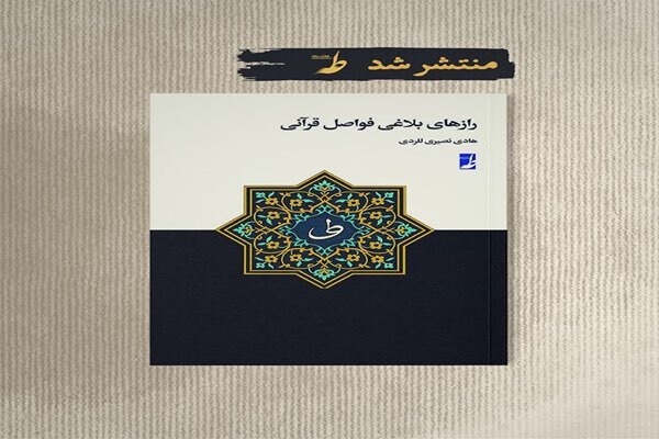 کتاب «رازهای بلاغی فواصل قرآنی»